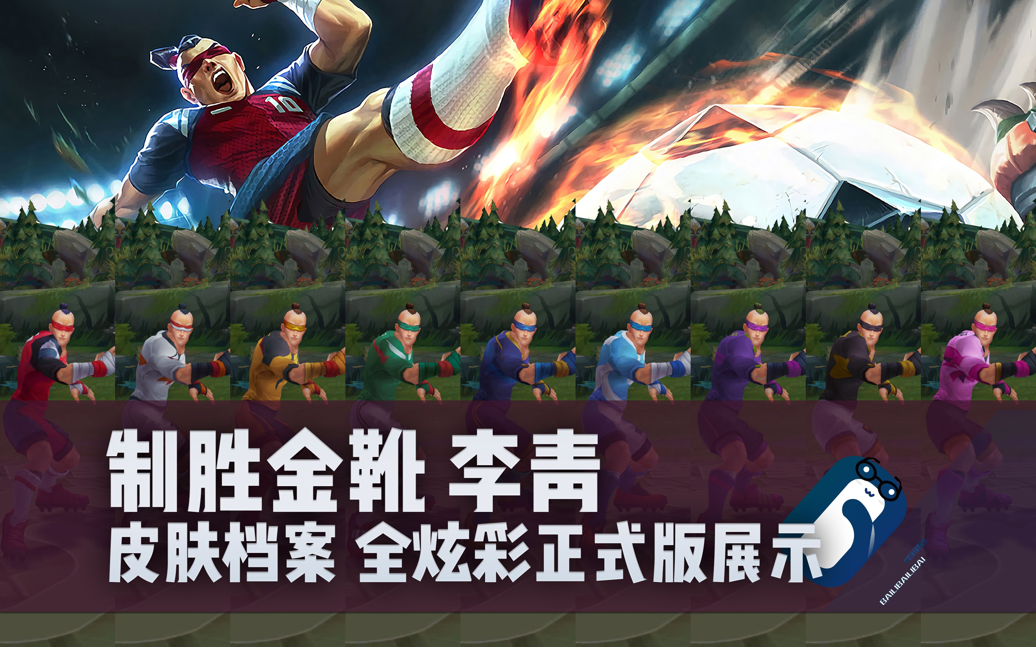 【英雄联盟】制胜金靴 李青 全炫彩 正式版展示 瞎子 盲僧