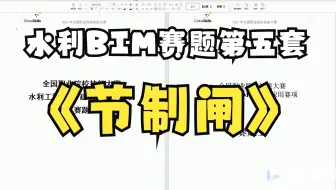水利工程BIM建模与应用第五套（老十套）