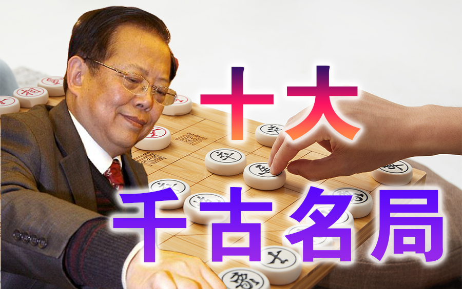 【中国象棋】郑惟桐讲棋 | 十大足以载入史册的名局哔哩哔哩bilibili