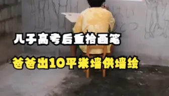 儿子高考后重拾画笔，爸爸拿出10平米墙供墙绘。