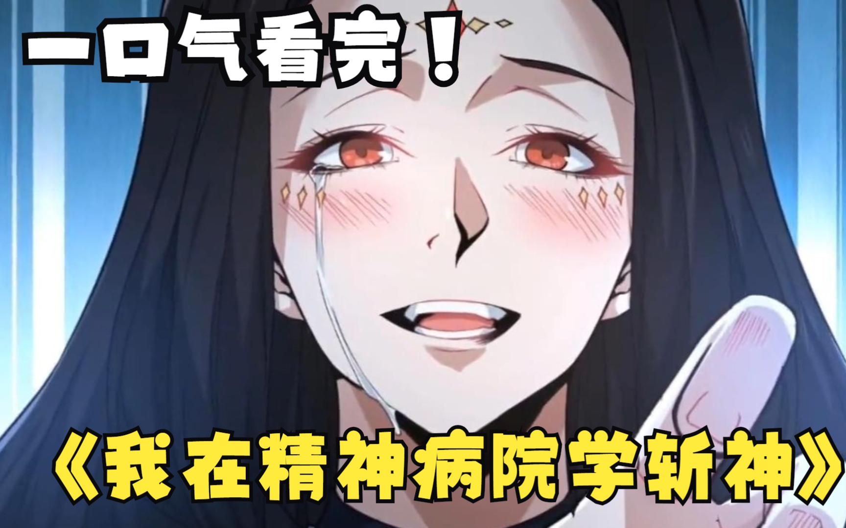 [图]顶级小说改漫画！大夏境内，神明禁行！一口气看爽《我在精神病院学斩神》