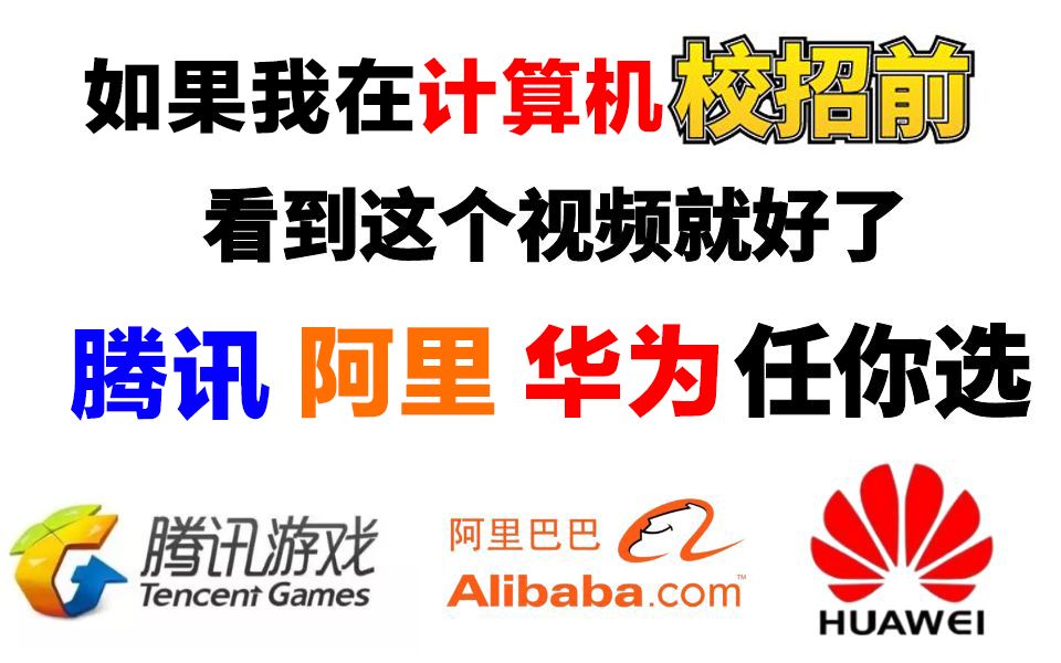 【校招指南】校招计算机专业学生要学到什么程度,才能进入阿里腾讯字节等大厂?看完我裂开了!哔哩哔哩bilibili