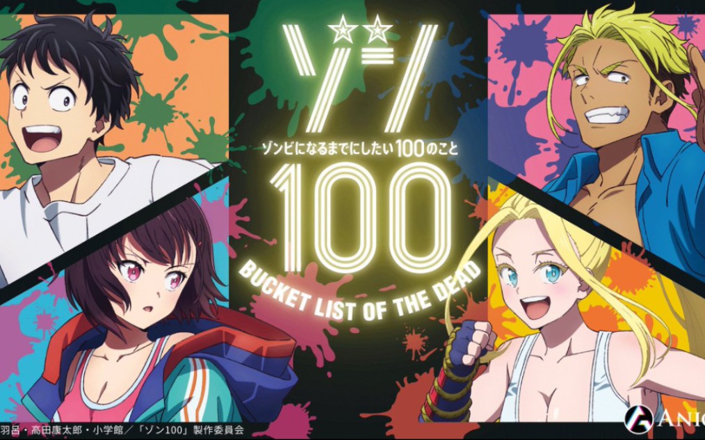 [图]僵尸100～在成为僵尸前要做的100件事～《片尾曲：ハピネス オブ ザ デッド》完整版