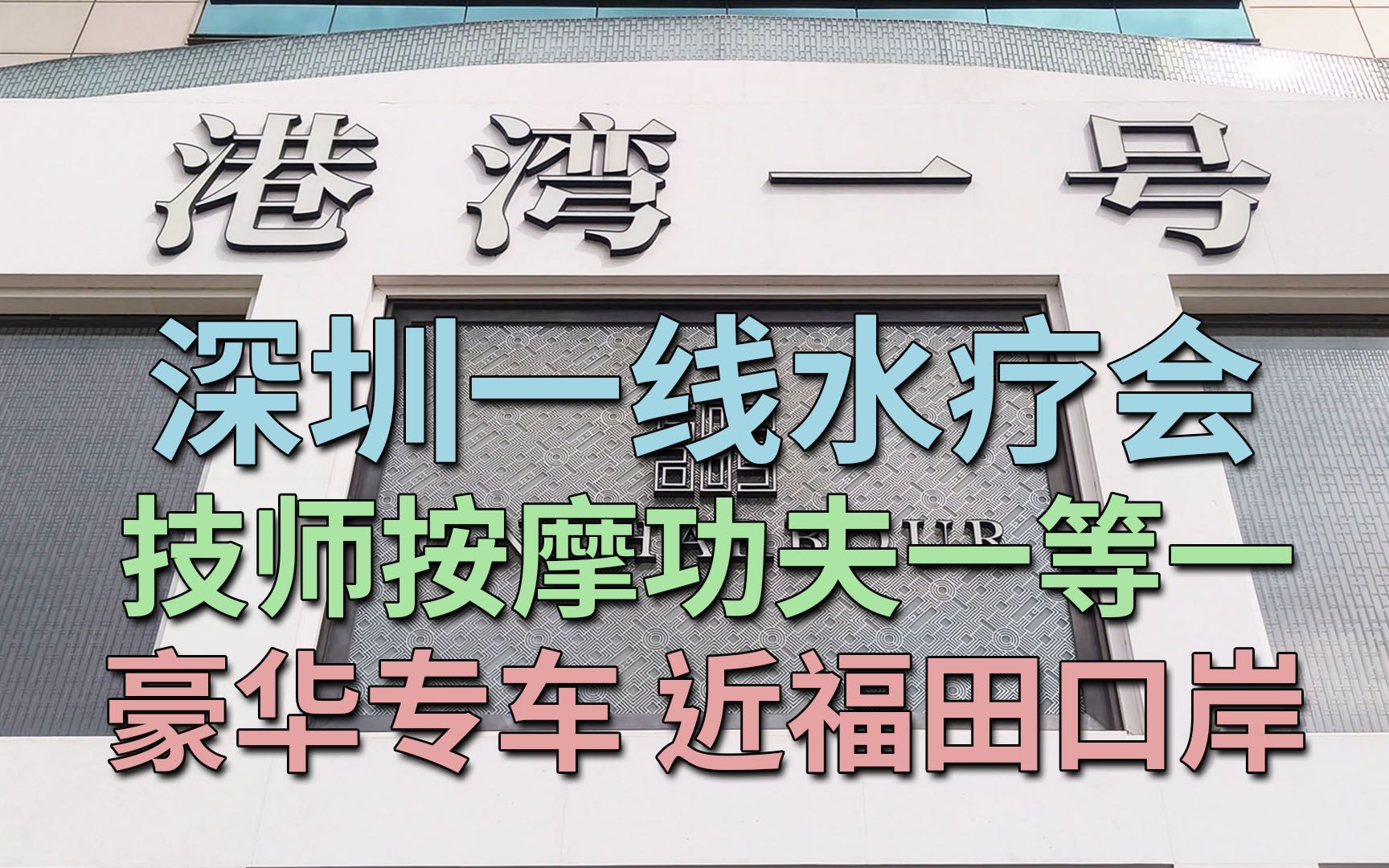 深圳一线水疗会 技师按摩功夫一等一 设计豪华高水准 豪华专车接送 邻近福田口岸 | 港湾一号美食水疗会哔哩哔哩bilibili