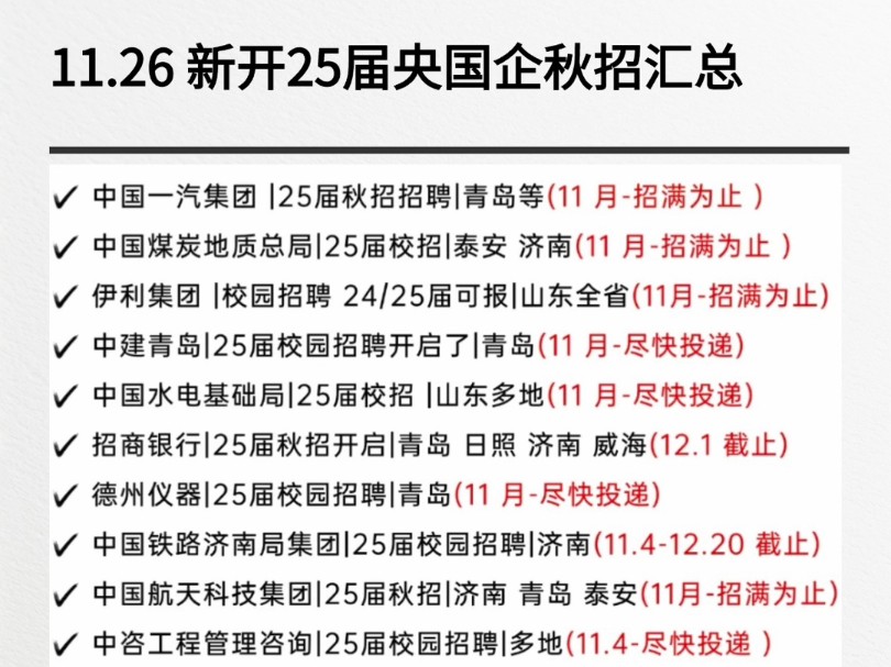 11.26 央国企秋招汇总哔哩哔哩bilibili