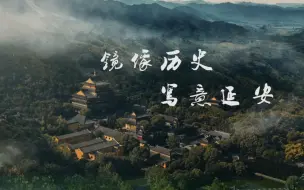 Download Video: 【旅游宣传片】《镜像历史 写意延安》千年延安的文化之旅