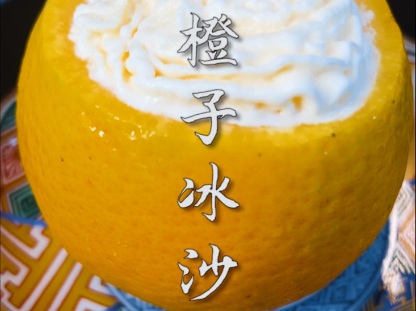 炎热的午后,给自己做个爽口的橙子冰沙吧