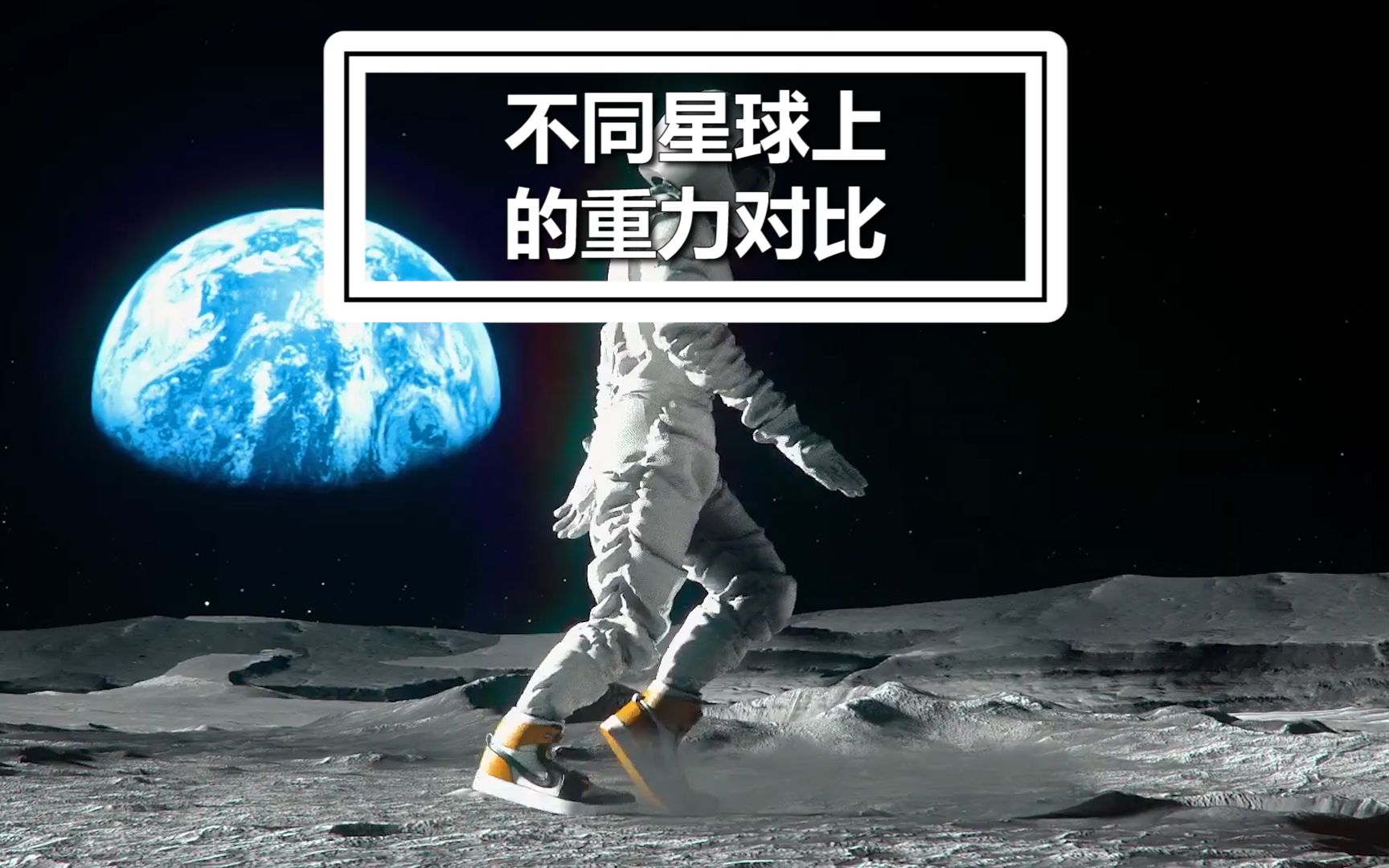 [图]在太阳系中 不同星球上的重力对比