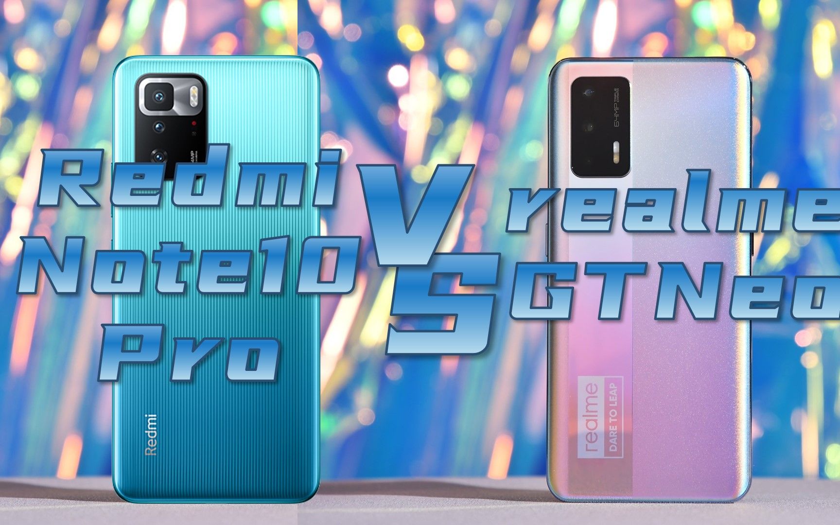 真我gt neo 对比 红米note10 pro