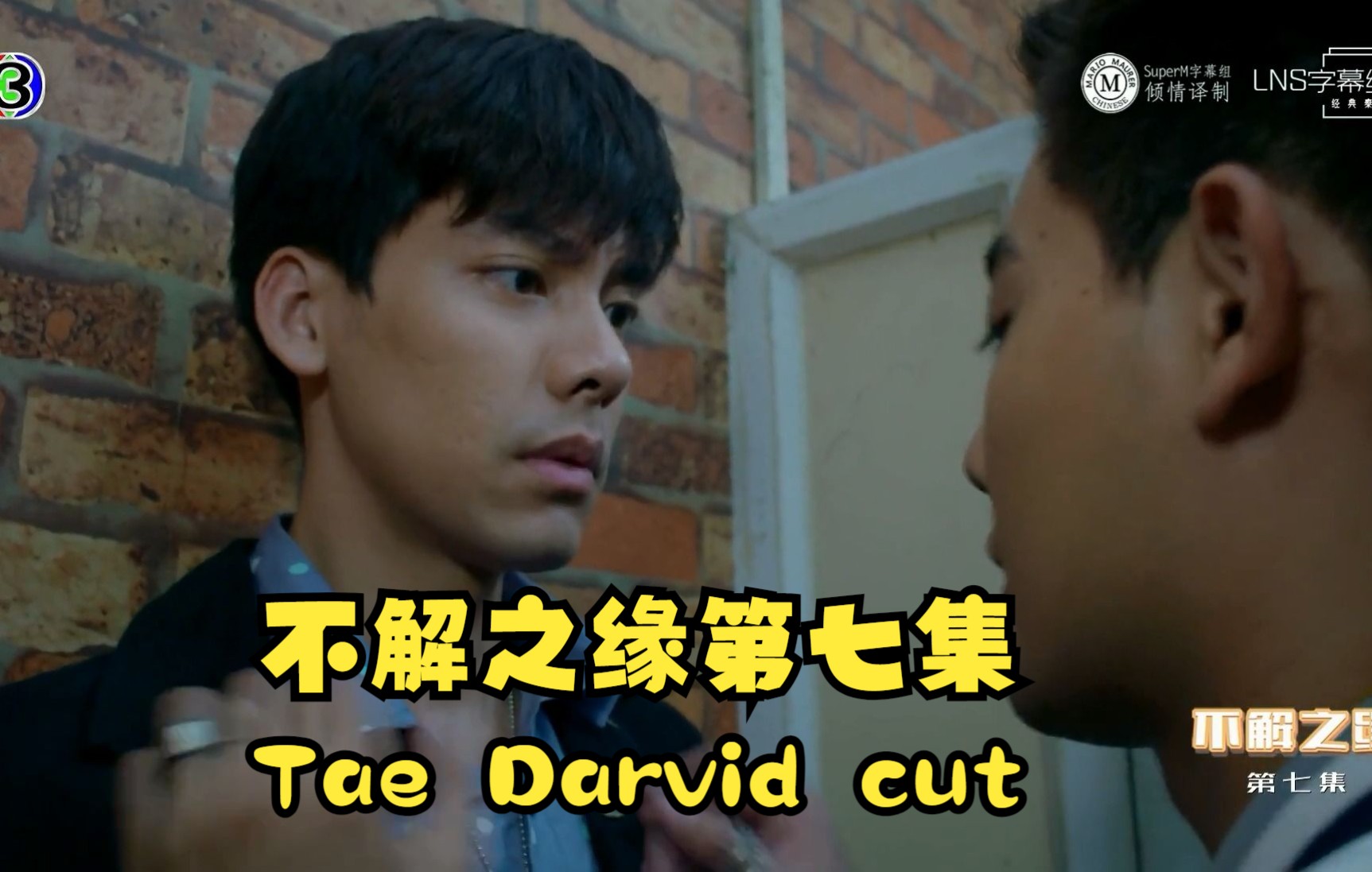 【Tae Darvid】《不解之缘》第七集 Tae Darvid cut01哔哩哔哩bilibili