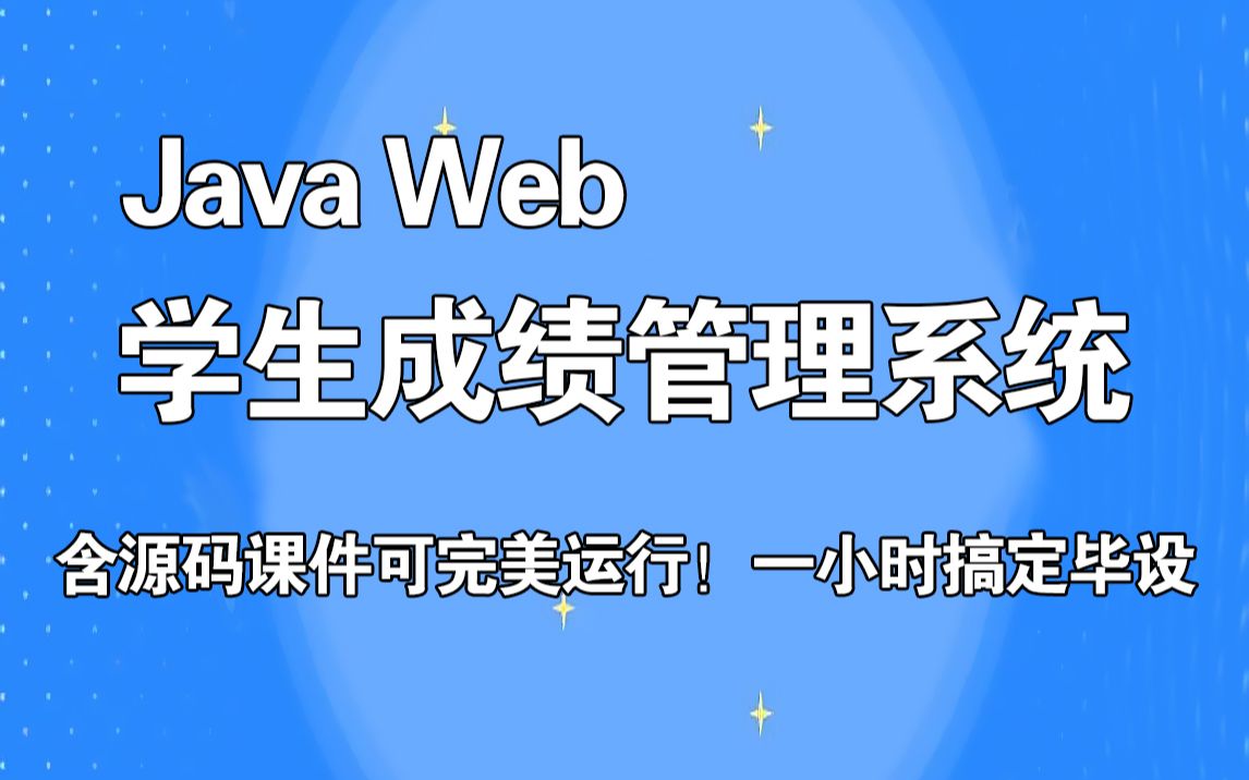 JavaWeb学生成绩在线管理系统开发(附源码课件)可完美运行一小时轻松搞定Java毕设作业!哔哩哔哩bilibili