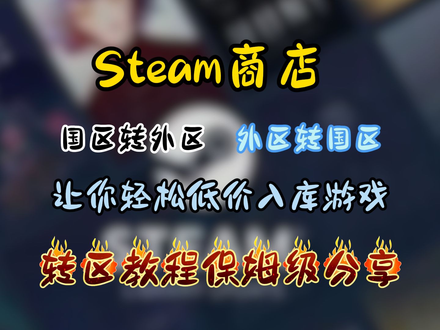 最新2024Steam商店转区教学,国区转外区/外区转国区.让你轻松低价入库 Steam转区保姆级教程游戏推荐