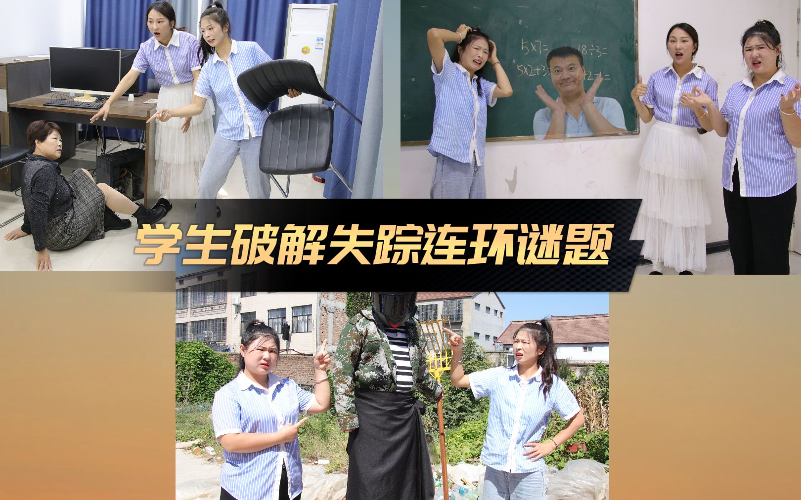 学生破解失踪连环谜题,小鹿老师到底藏到哪里了,你能发现吗?哔哩哔哩bilibili