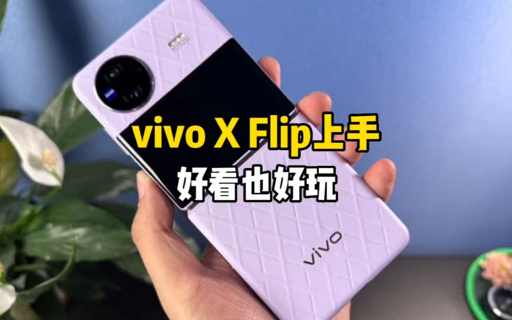 vivo x flip这台小折叠屏,不再是美丽的小废物!