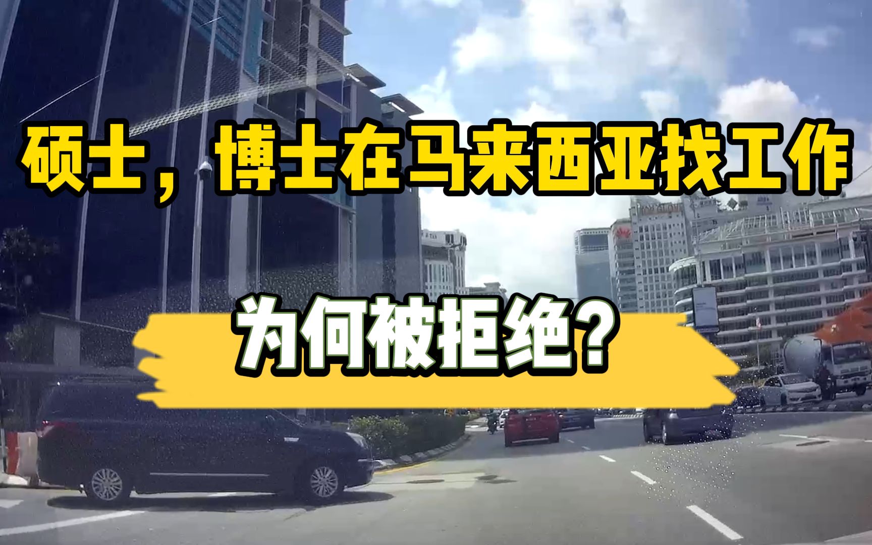 中国人在马来西亚找工作,为何被拒绝?| 而且是硕士,博士毕业?哔哩哔哩bilibili