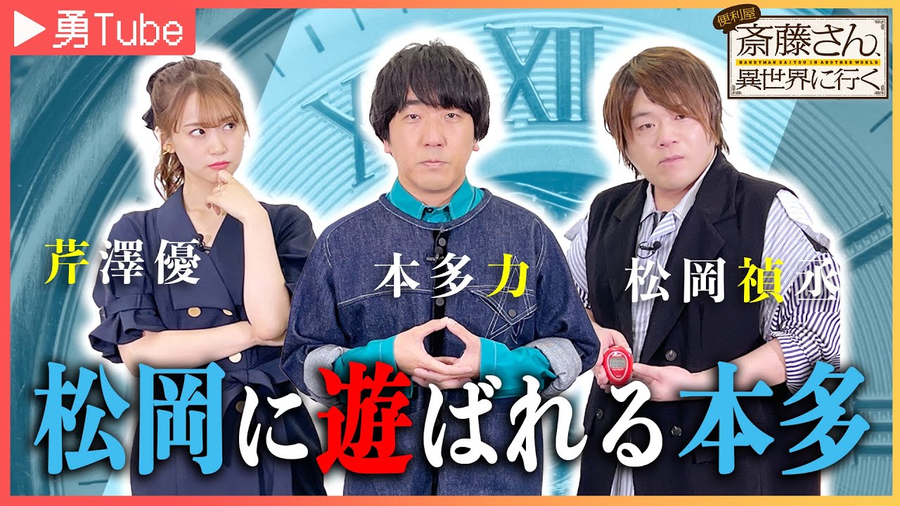 【松冈祯丞・芹泽优・本多力】「勇Tube」~勇者キャストがYouTuberに挑戦してみた~Part5哔哩哔哩bilibili