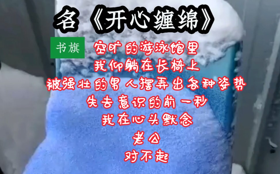 空旷的游泳馆里,我仰躺在长椅上,被强壮的男人摆弄出各种姿势.失去意识的前一秒,我在心头默念:老公,对不起!哔哩哔哩bilibili