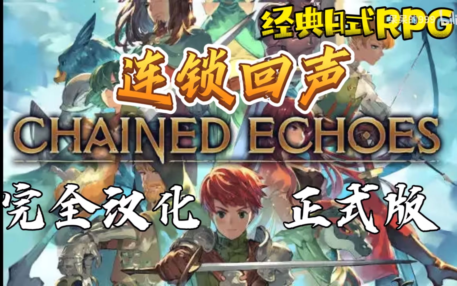 [图]伙伴集结揍恶魔~中文《连锁回声（Chained Echoes）》经典日式RPG~实况剧情流程~王道幻想风RPG~