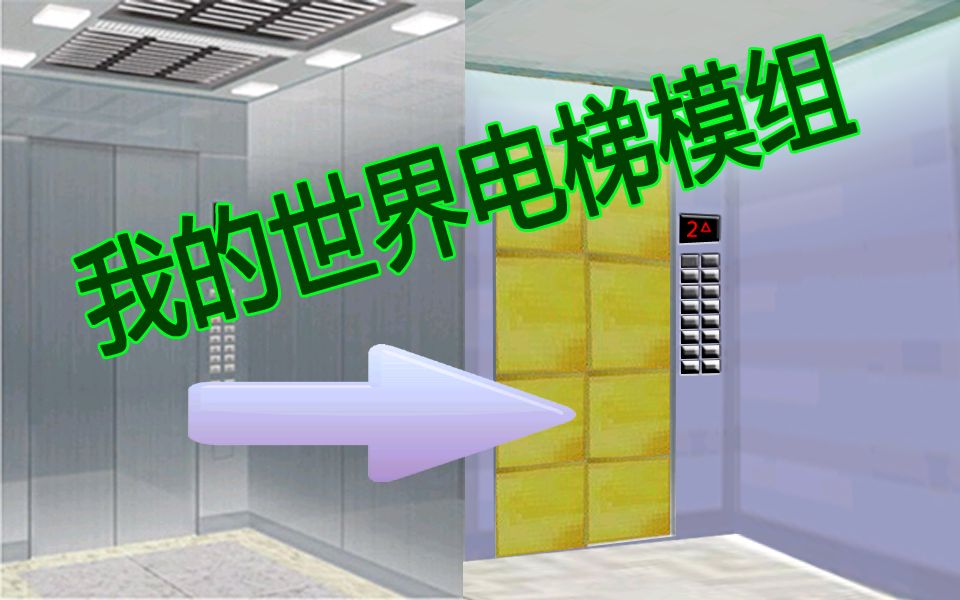 我的世界mod教程电梯mod