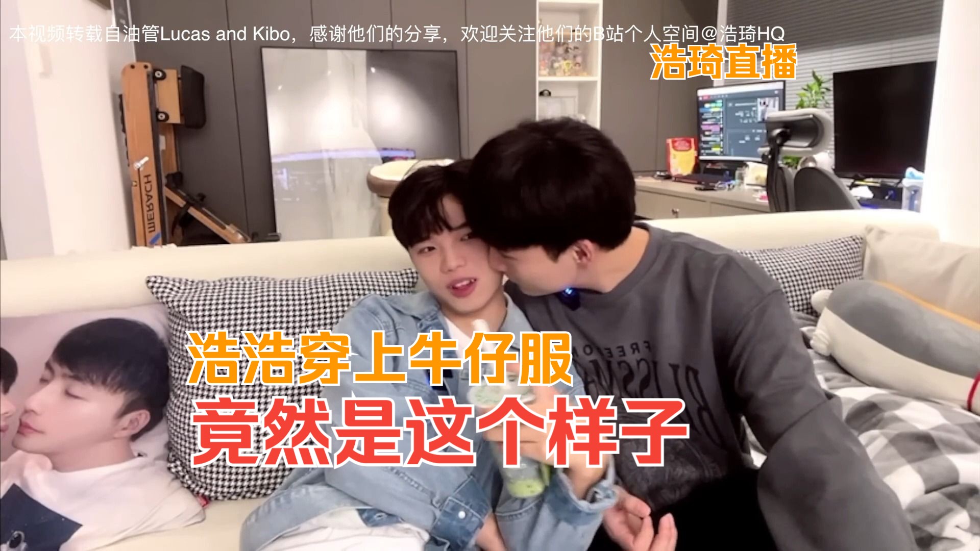 [图]浩浩穿上牛仔服竟然是这个样子_浩琦直播【gay couple Lucas&Kibo夫夫日常】