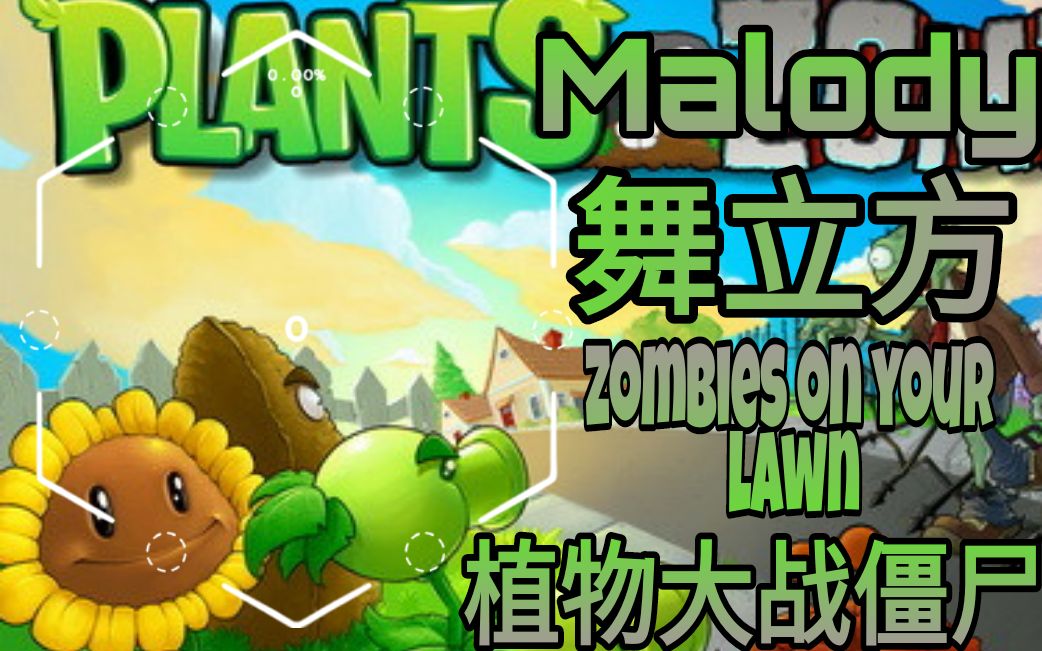 [图]【malody/舞立方】这是我们的童年Zombies on your lawn