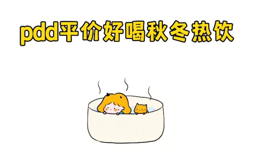 拼夕夕秋冬暖乎乎热饮合集 温暖又幸福~哔哩哔哩bilibili