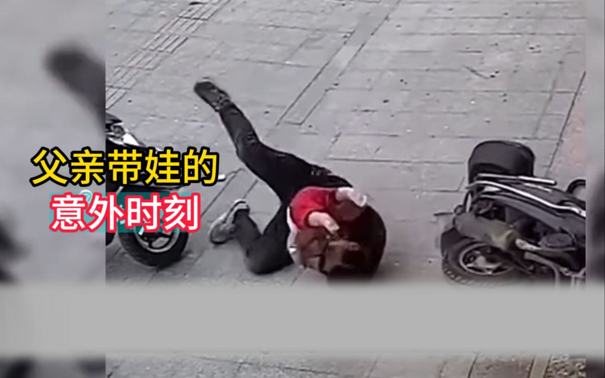 父亲从电动车摔下,一个大跟斗极限护娃