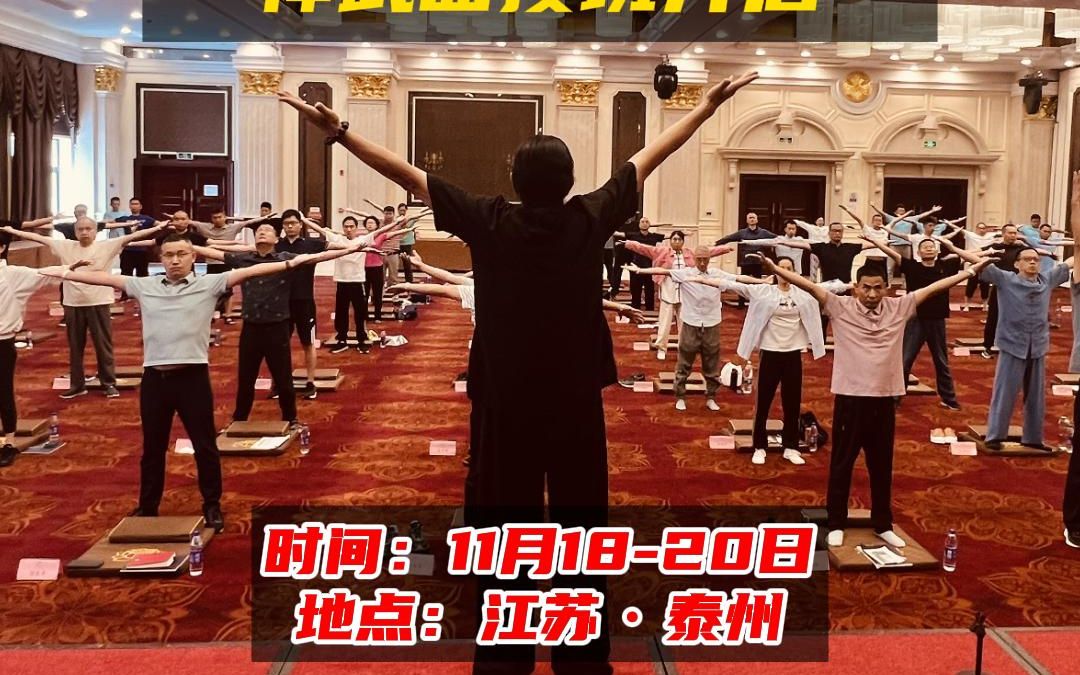 230期金氏古易筋经禅武面授班开班,时间:11月1820日,地点:江苏ⷦ𓰥𗞥“”哩哔哩bilibili