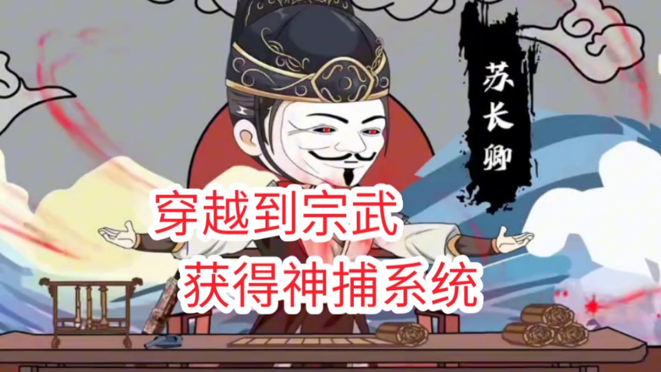 《穿越到宗武获得神捕系统》我意外穿越到宗武世界,获得了神捕系统,只要你在我的地盘违法乱纪,天王老子来了都给你干废哔哩哔哩bilibili