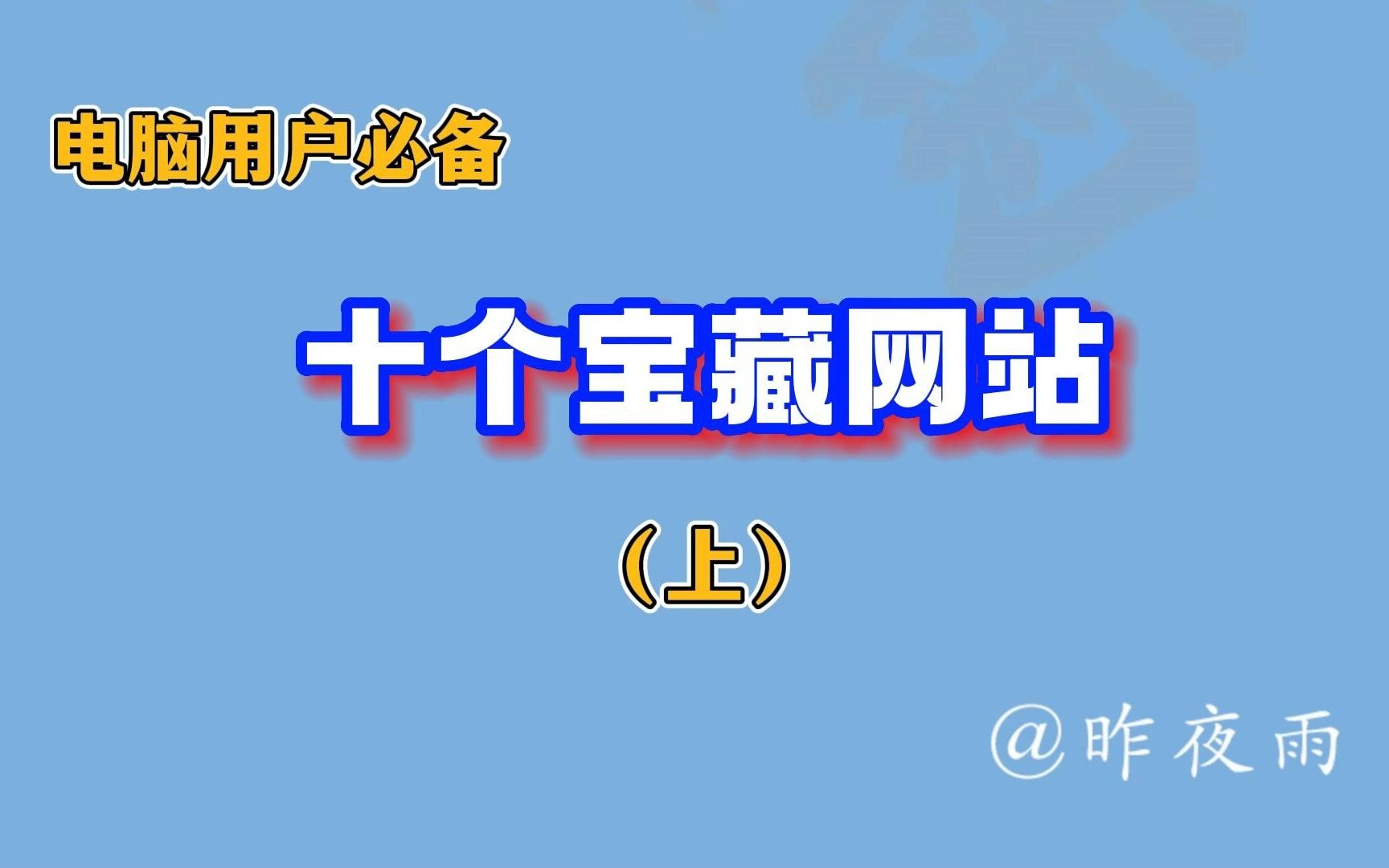 电脑用户必备,十个宝藏网站(上),必须收藏系列!哔哩哔哩bilibili