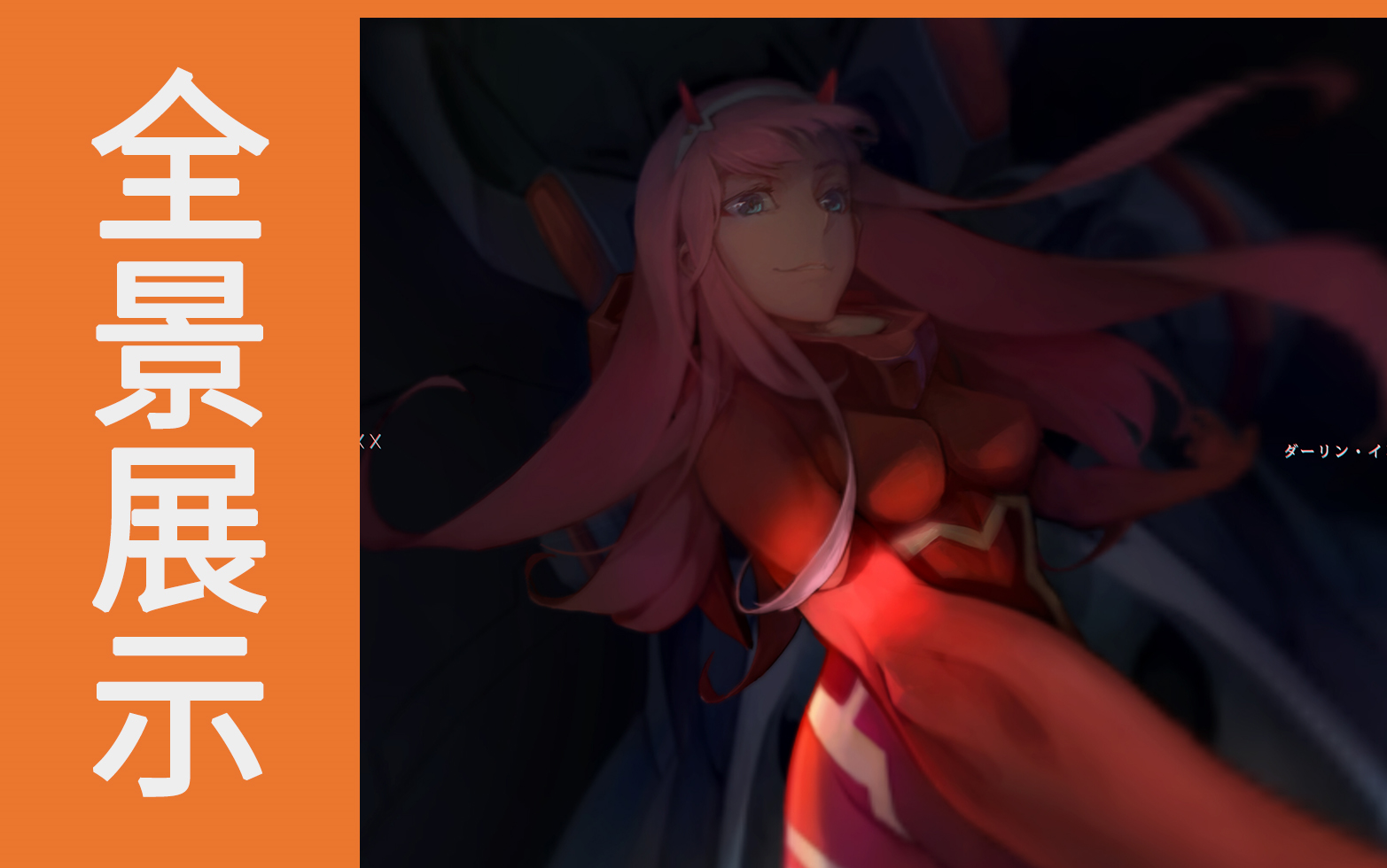 【VR全景画】darling in the franXX哔哩哔哩bilibili