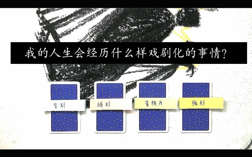 [图]【塔罗 大众占卜】我的人生会经历什么样戏剧化的事情？