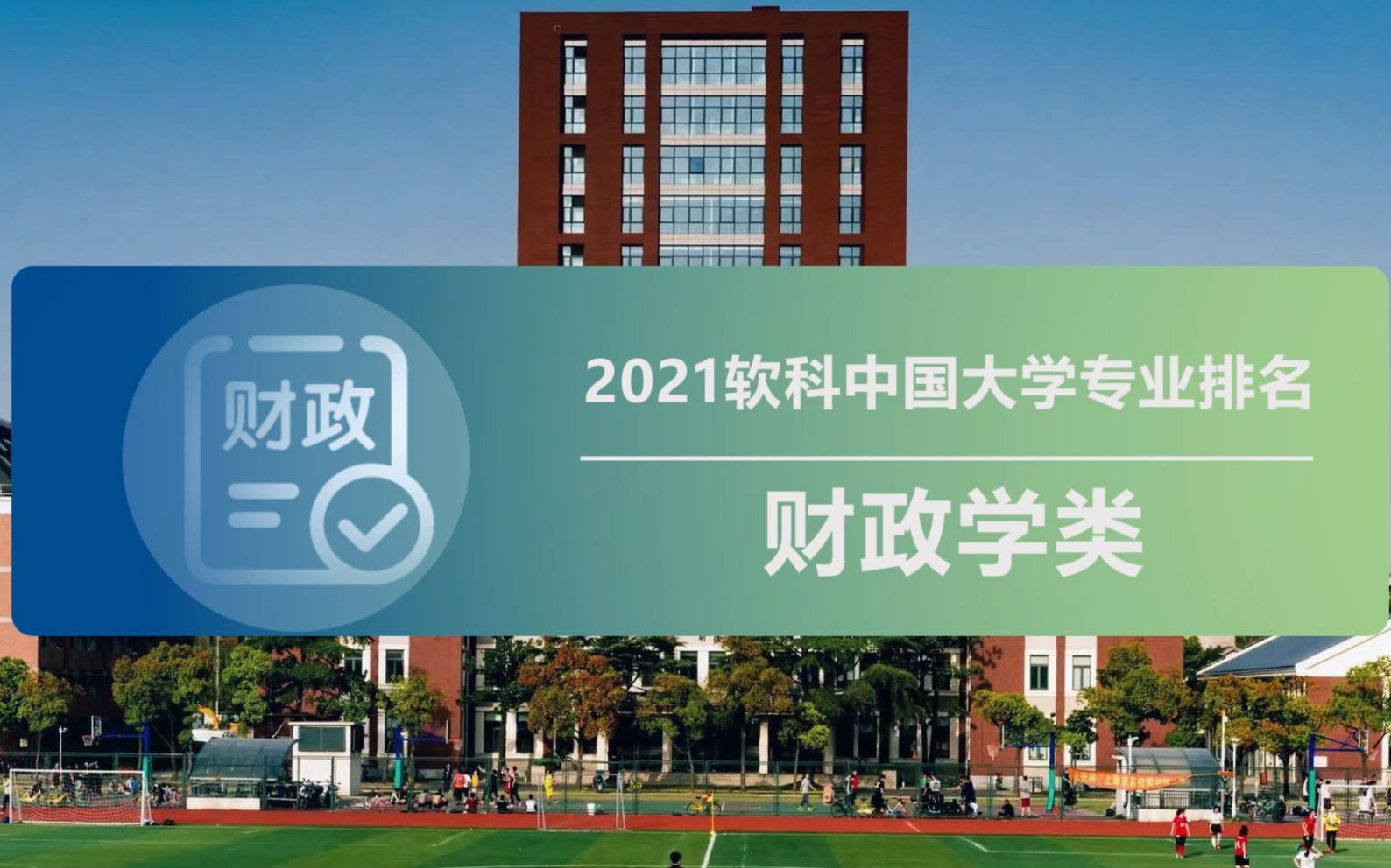 2021软科中国大学专业排名——【财政】类哔哩哔哩bilibili