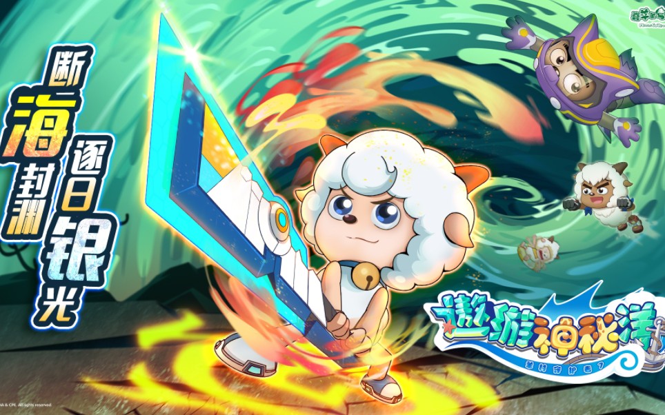 【羊村守护者7之遨游神秘洋】定档预告|断海风渊,逐日银光