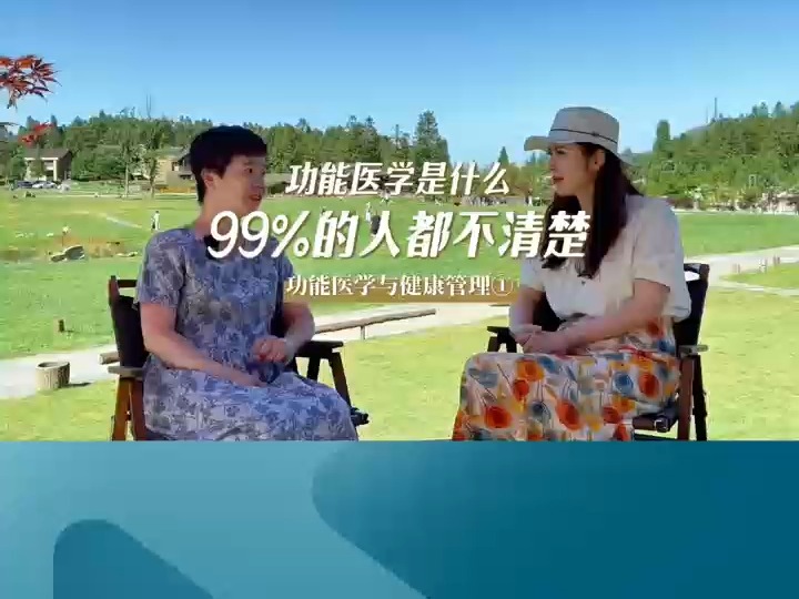 99%的人都不知道,功能医学是什么!哔哩哔哩bilibili