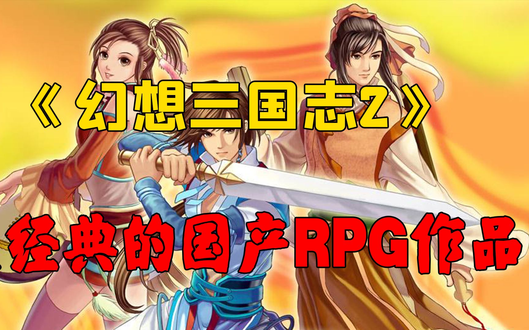 经典国产RPG作品《幻想三国志2》,剧情笑中带泪,让无数玩家泪崩游戏杂谈