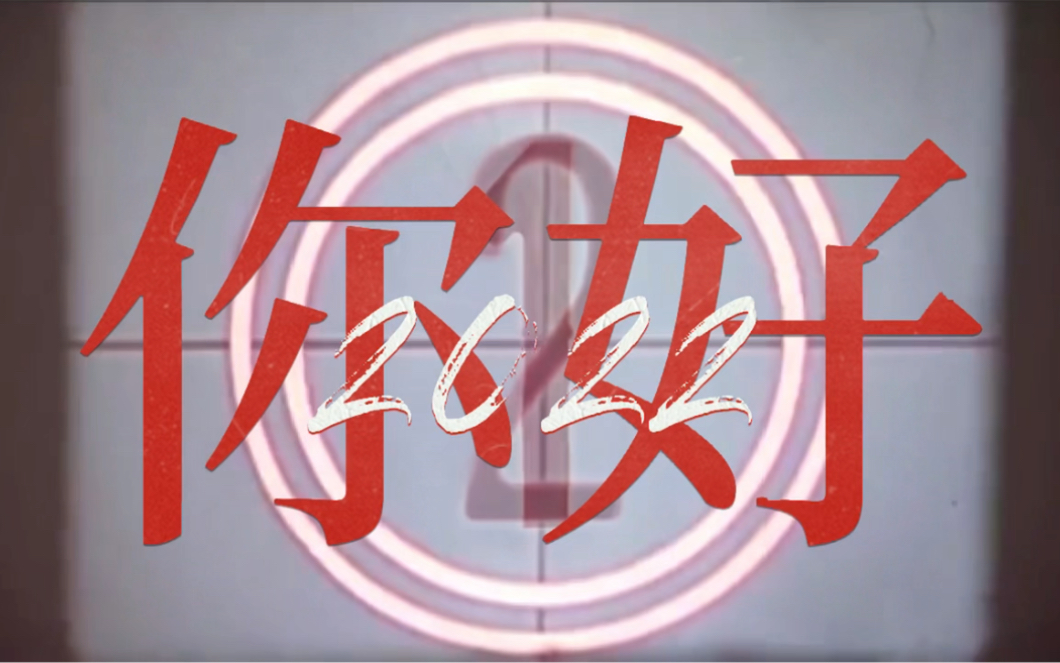 2021年小谢不完整视频实录2022年加油