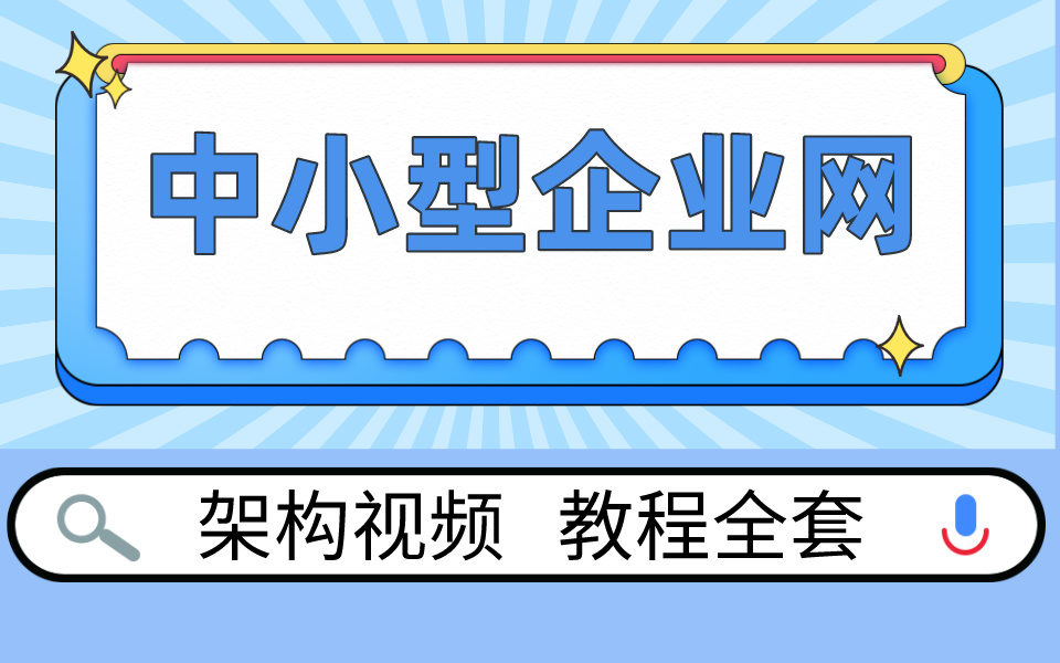 中小型企业网架构视频教程全套 会打字就能学会的技能哔哩哔哩bilibili