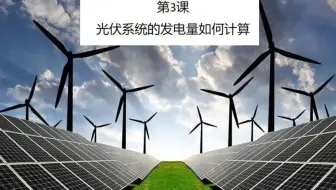 第3课：如何计算光伏系统发电量