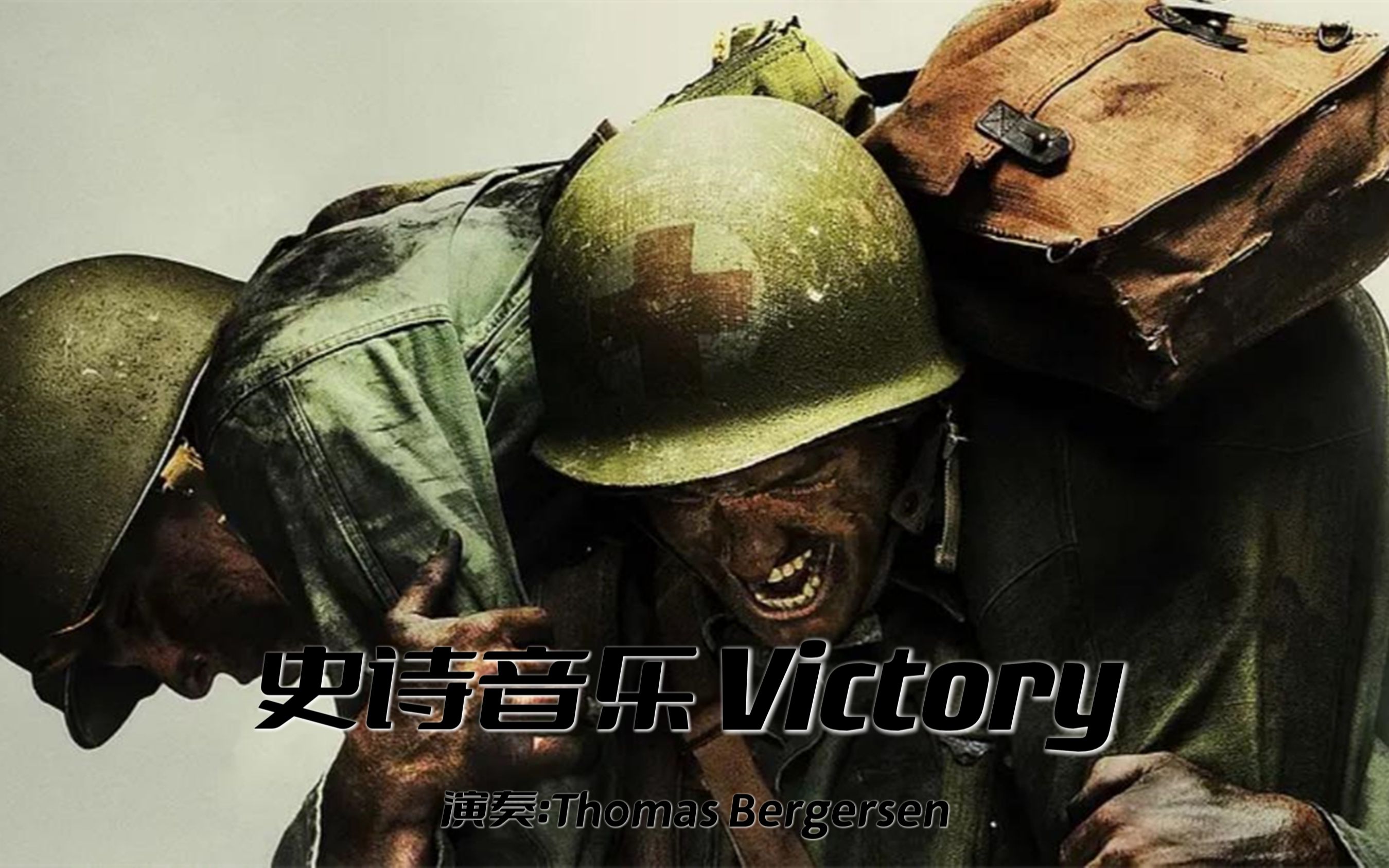 [图]气势雄壮的史诗音乐《Victory》，旋律响起，整个人都燃起来了