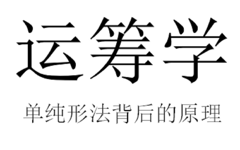 单纯形法背后的原理之前没有声音的视频的补录哈哔哩哔哩bilibili