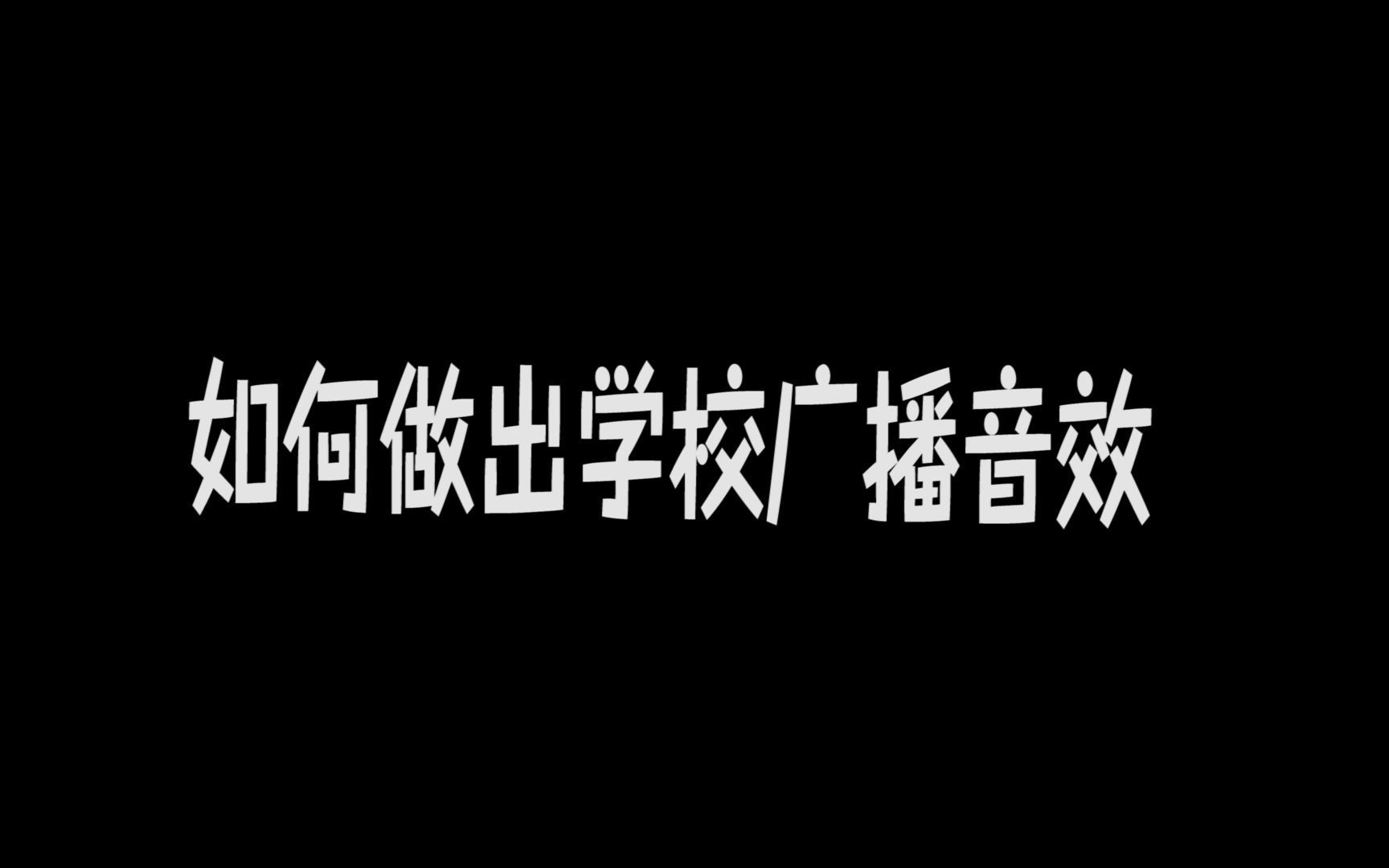 如何做出学校广播音效哔哩哔哩bilibili