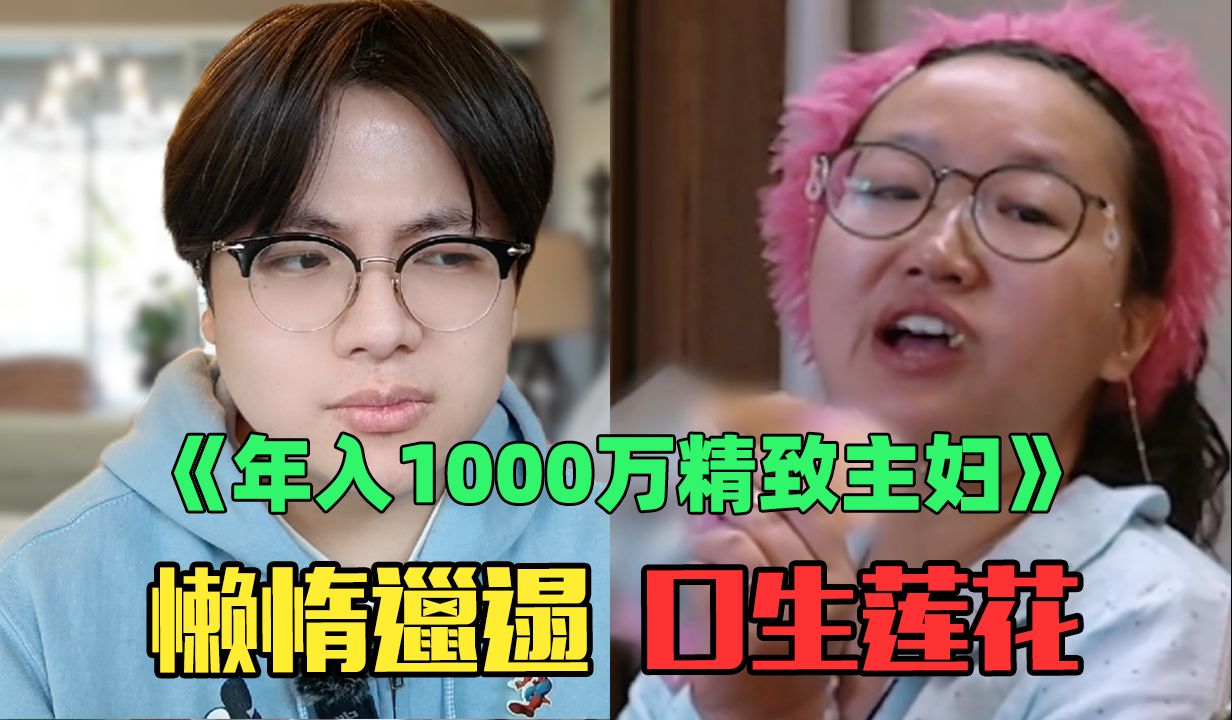 《年入1000万精致主妇赏析锐评》:逆天!这不离留着过年?!哔哩哔哩bilibili