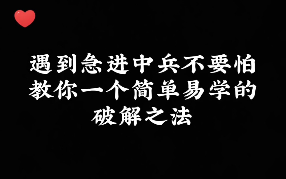 [图]遇到急进中兵不要怕，教你一个简单易学的破解之法！真心教棋！带你上业九！