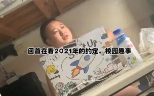 Download Video: 回首在看山东交通学院，2021年的约定，没想到三年过去了，我俩还没去，有时间一定要去