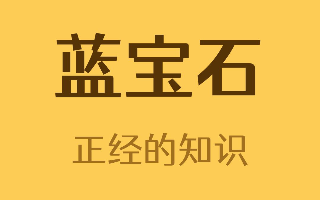 蓝宝石可以不是蓝色的,有黄色蓝宝石,绿色蓝宝石,紫色蓝宝石...哔哩哔哩bilibili