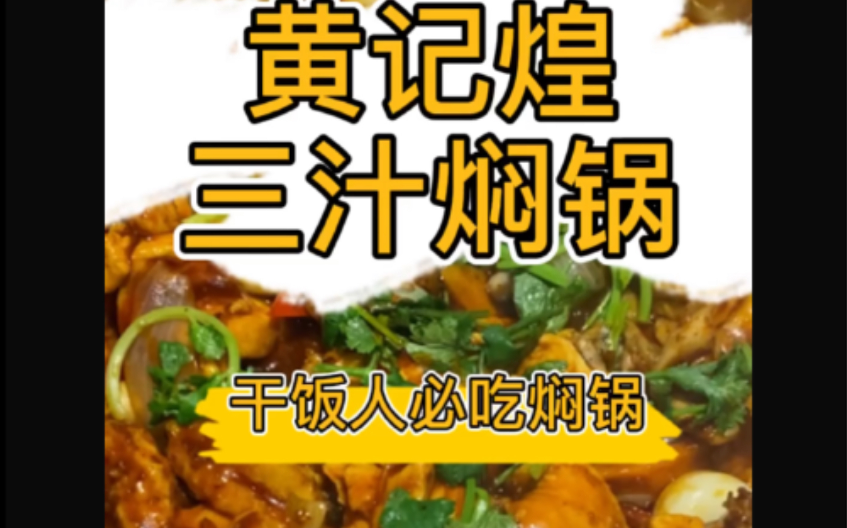 【武汉探店】干饭人必吃焖锅—黄记煌三汁焖锅(连锁),恋爱可以不谈干饭不行哔哩哔哩bilibili