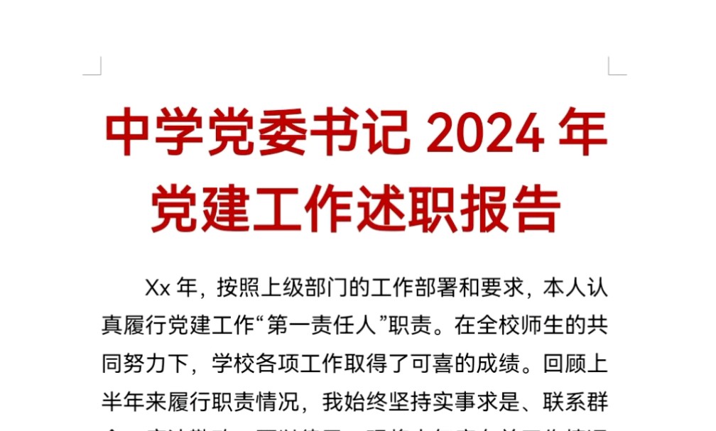 中学党委书记2024年党建工作述职报告哔哩哔哩bilibili