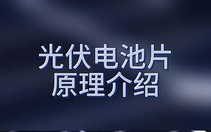 一个视频带你快速了解光伏电池片原理哔哩哔哩bilibili