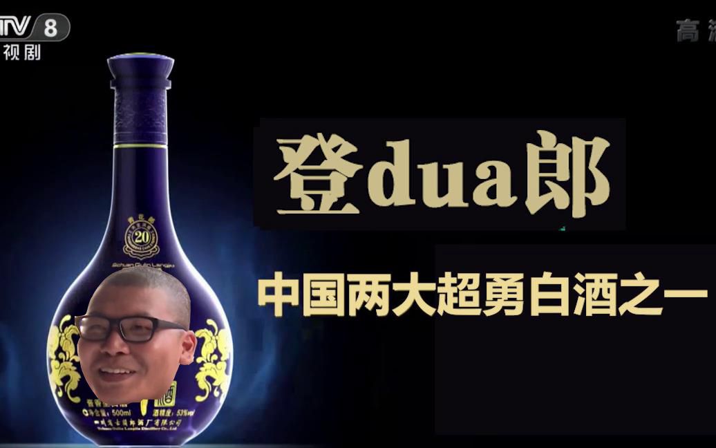 【杰哥】登dua郎 中国两大超勇白酒之一